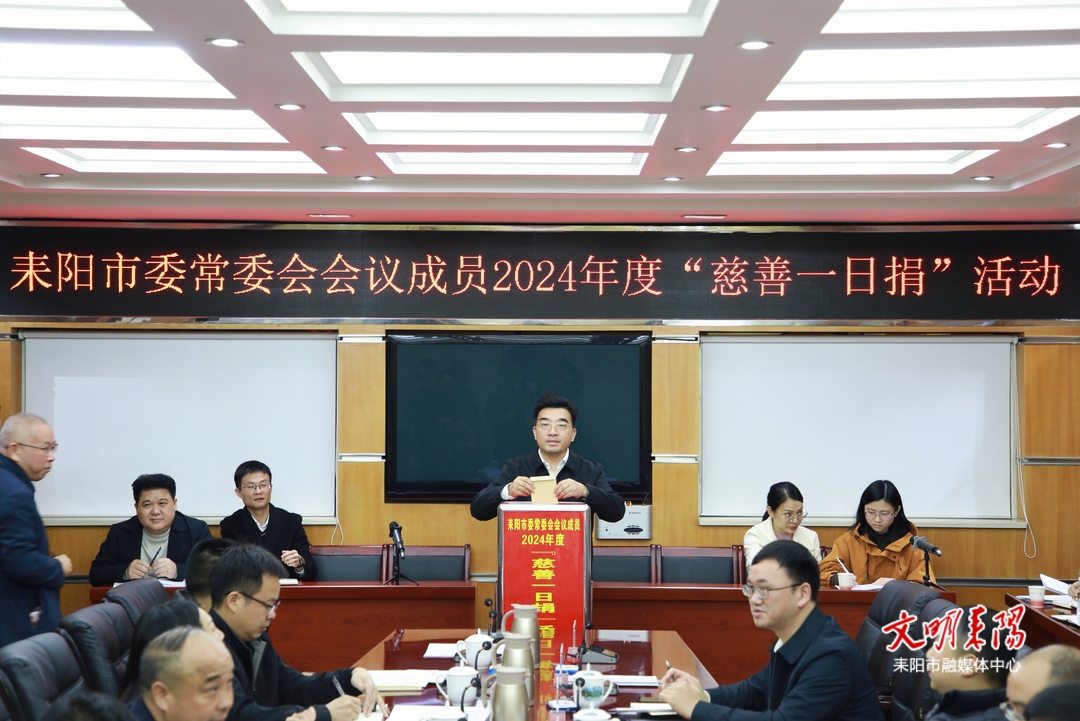 耒阳市委常委会会议成员参加2024年度“慈善一日捐”活动 赖馨正尹立鑫带头捐款