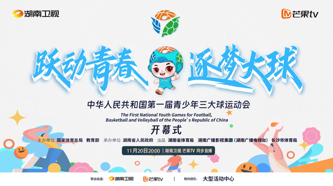 中华人民共和国第一届青少年三大球运动会开幕