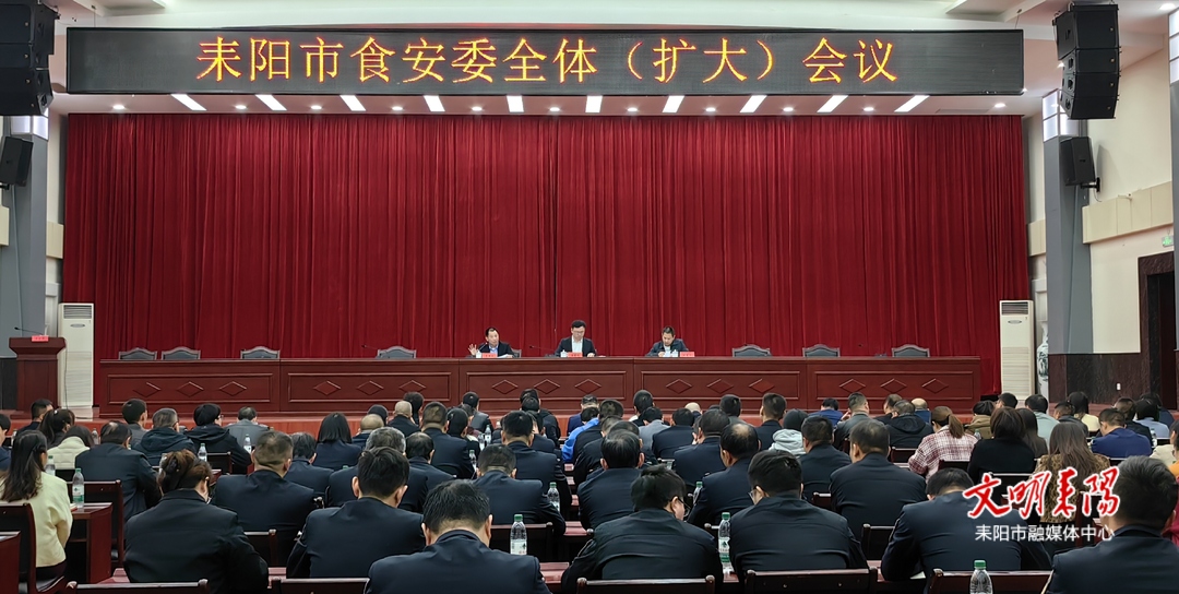 耒阳市召开2024年食安委成员单位联席会议