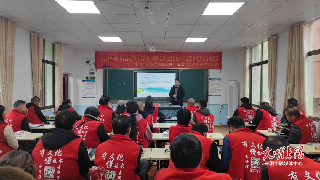 助力乡村振兴！2024年高素质农民培训班开班