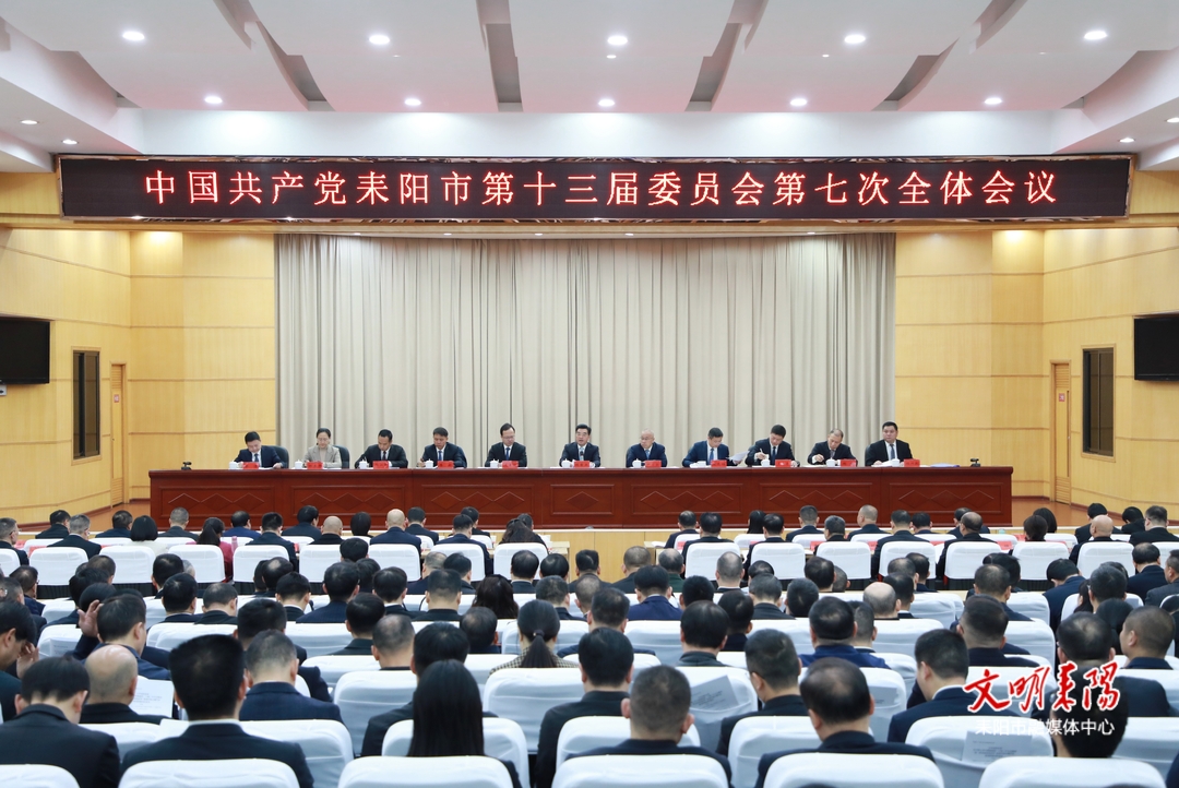 耒阳市委十三届七次全会召开