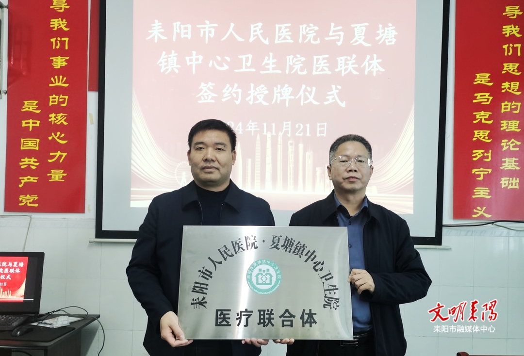 耒阳市人民医院与夏塘镇中心卫生院签约医联体