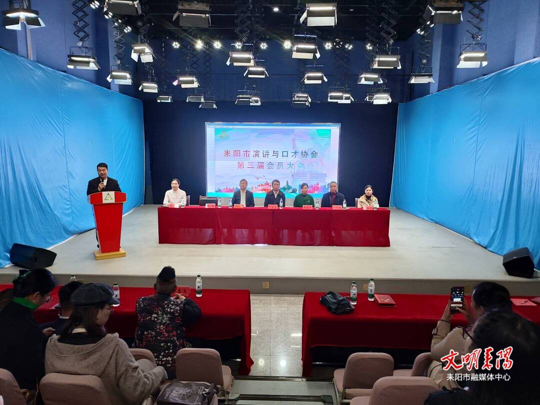 耒阳市演讲与口才协会顺利换届，开启新征程