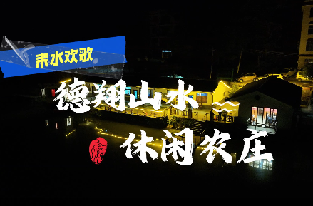 【耒水欢歌】德翔山水  休闲农庄