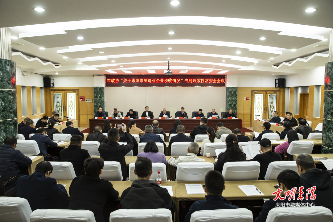 市政协召开十一届十七次常委会专题协商议政我市制造业企业税收工作