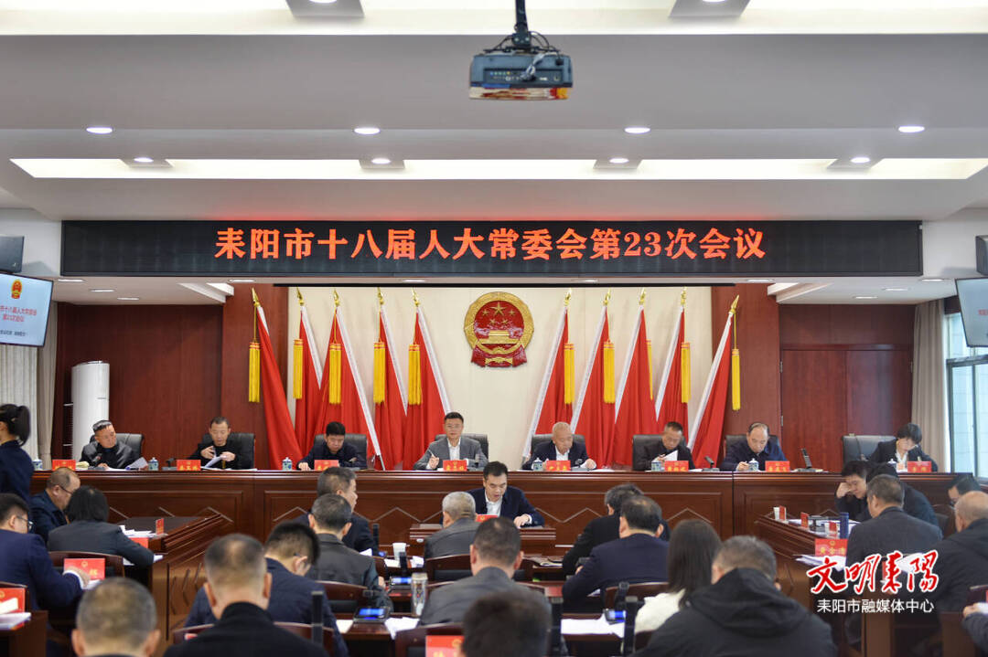 耒阳市十八届人大常委会第二十三次会议召开