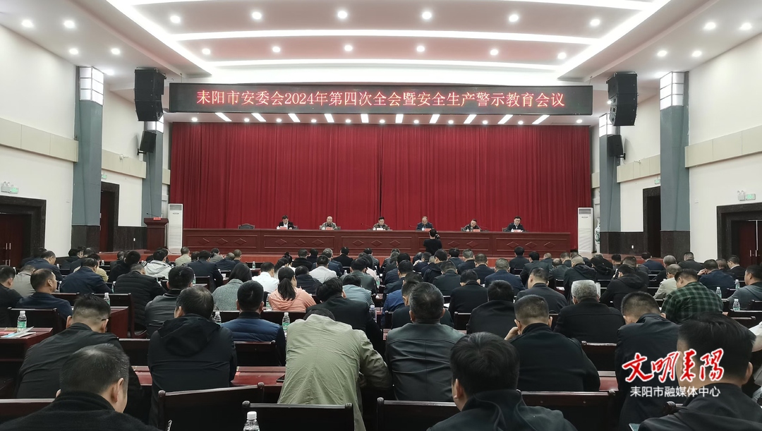 耒阳市安委会2024年第四次全会暨安全生产警示教育会议召开