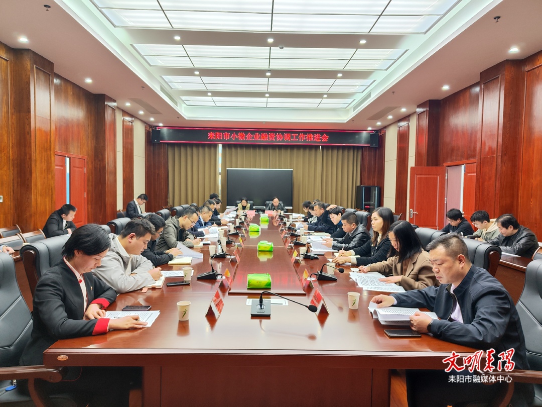 耒阳政银企三方联动  打通金融惠企“最后一公里”