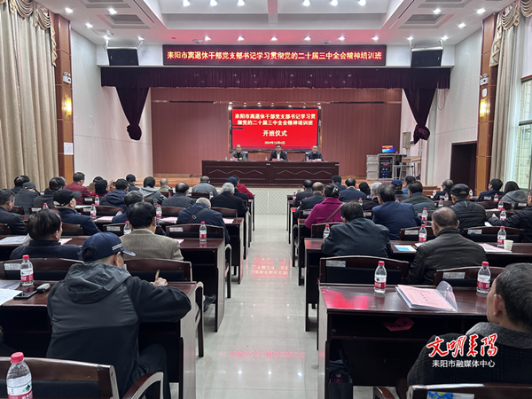 耒阳市举办离退休干部党支部书记学习贯彻党的二十届三中全会精神培训班