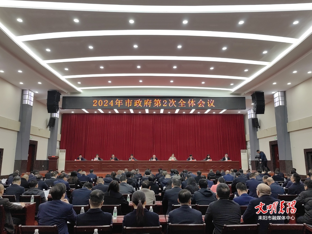 市政府召开2024年第二次全体会议