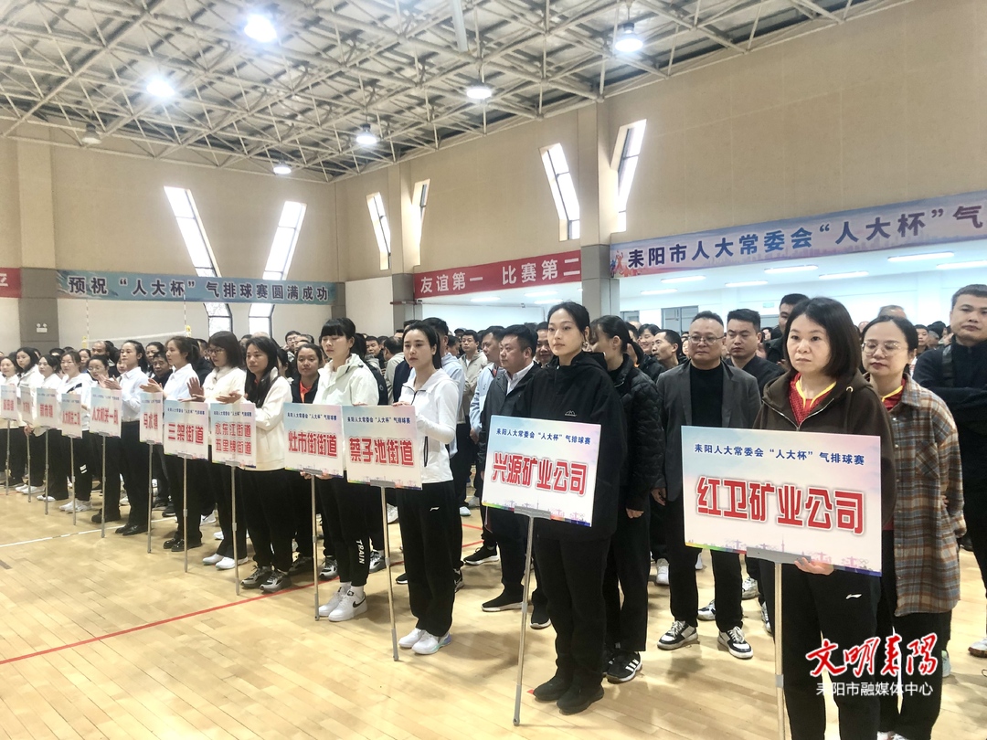 耒阳市人大常委会“人大杯”气排球赛开赛