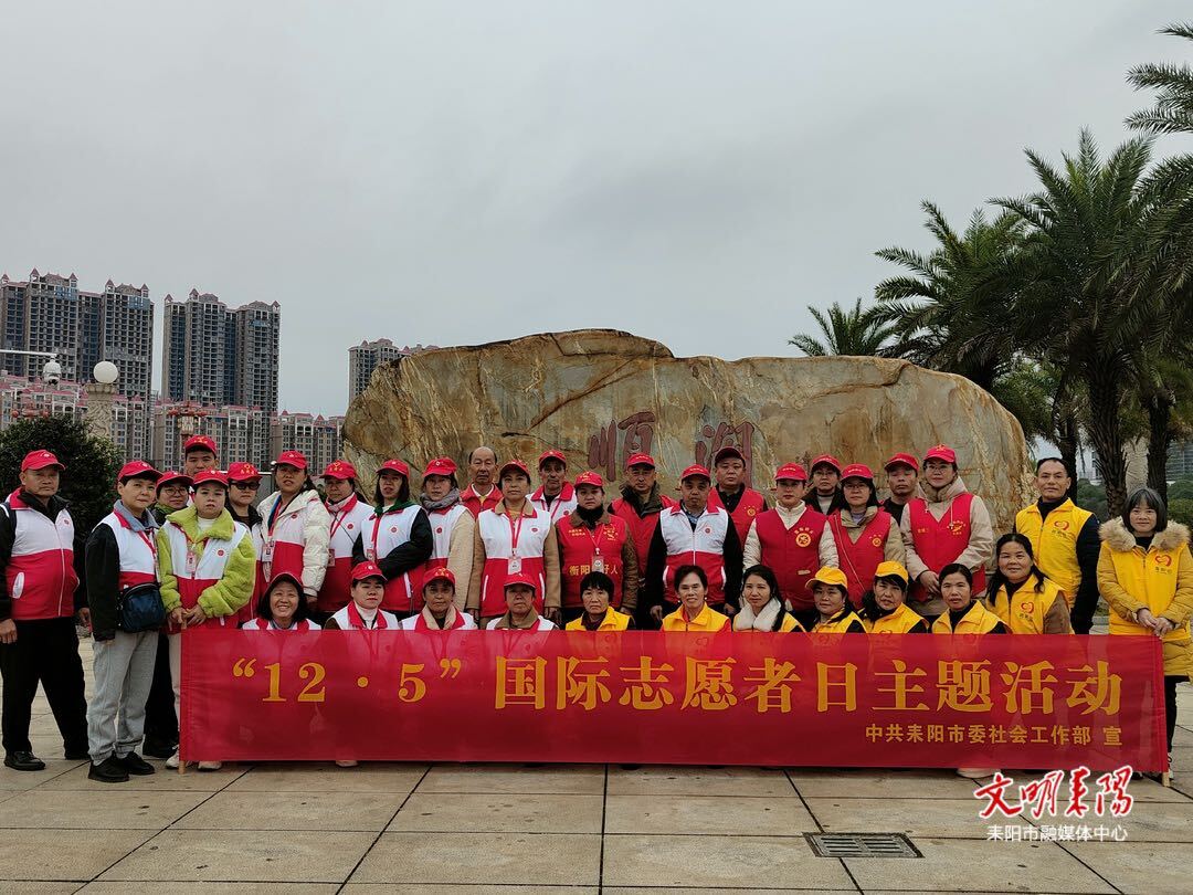志愿力量扮靓城市风景！耒阳市举行“12・5国际志愿者日”活动