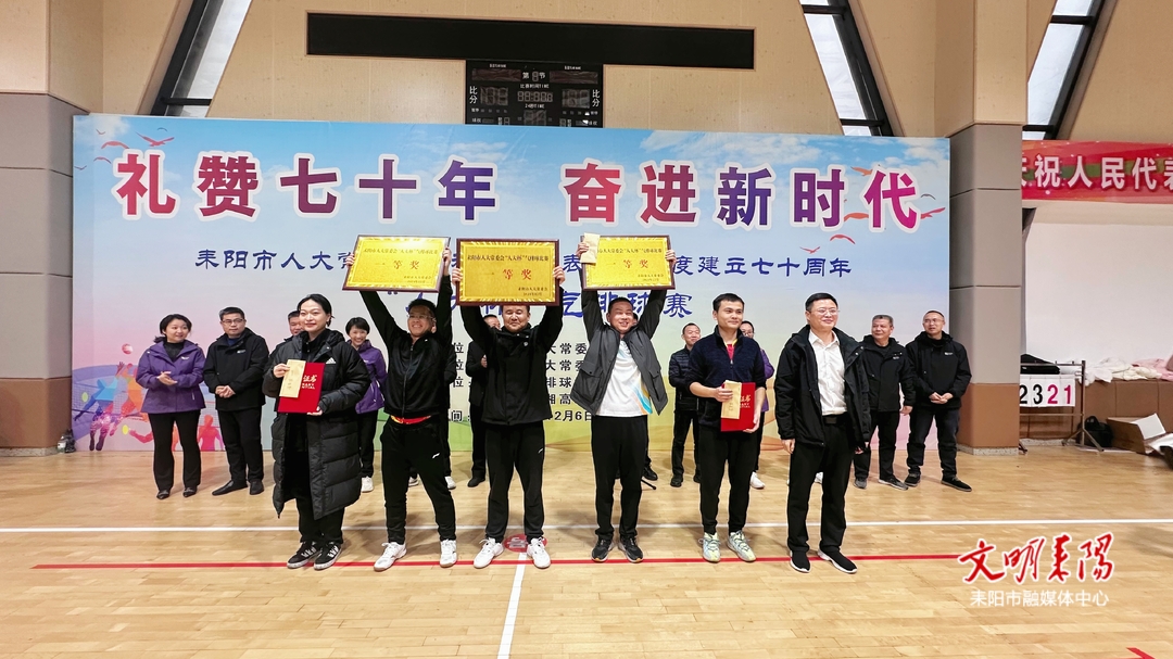 耒阳市人大常委会“人大杯”气排球赛闭幕