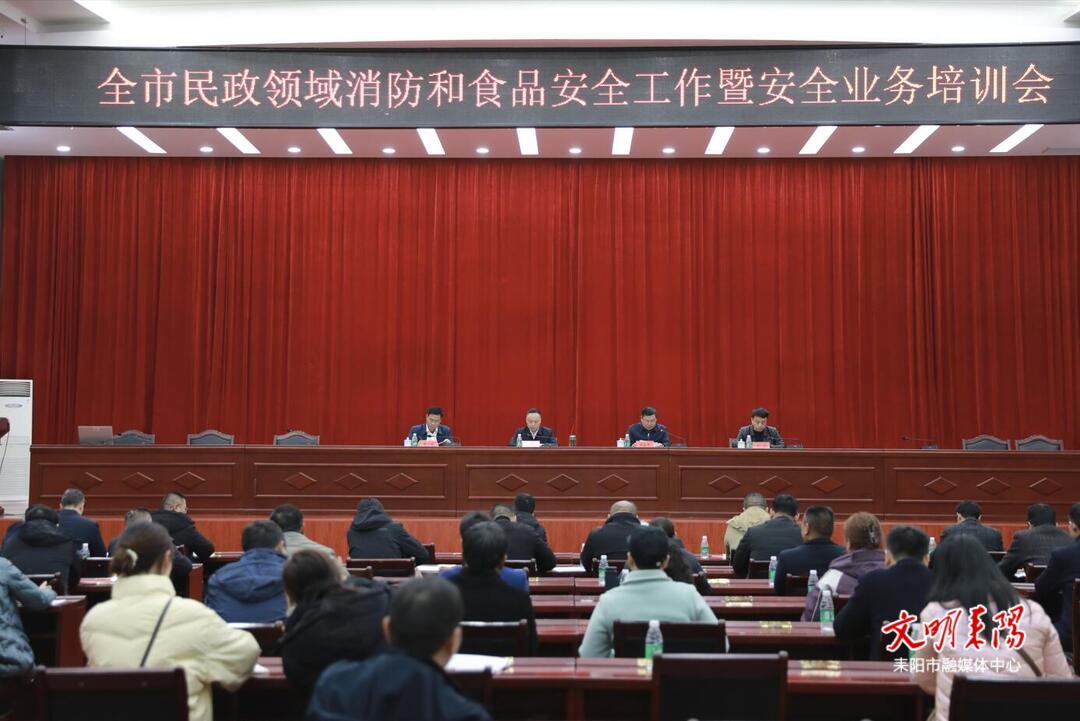 耒阳市召开全市民政领域消防和食品安全工作会议