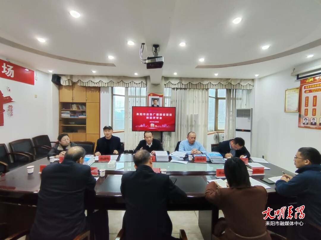 耒阳市应急广播体系建设项目通过省级验收
