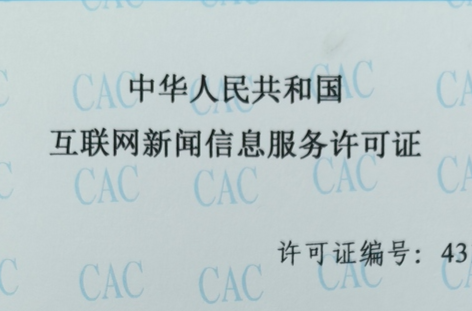 互联网新闻信息服务许可证