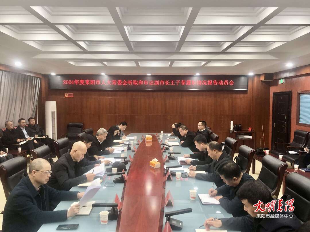市人大常委会调研组对王子菲履职情况进行专题调研