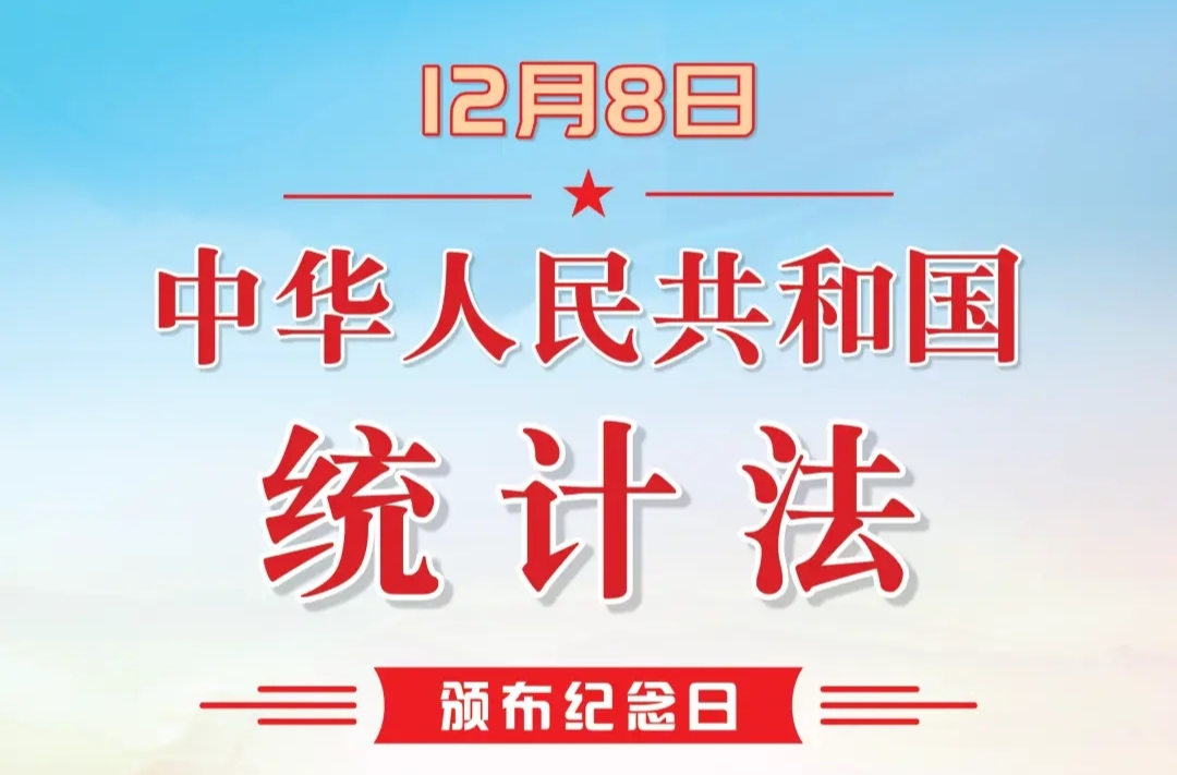 认真学习贯彻新《统计法》  以高质量统计助推高质量发展