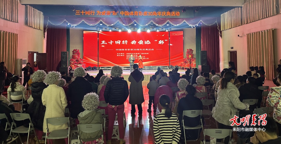 耒阳市举行中国体育彩票30周年庆典活动