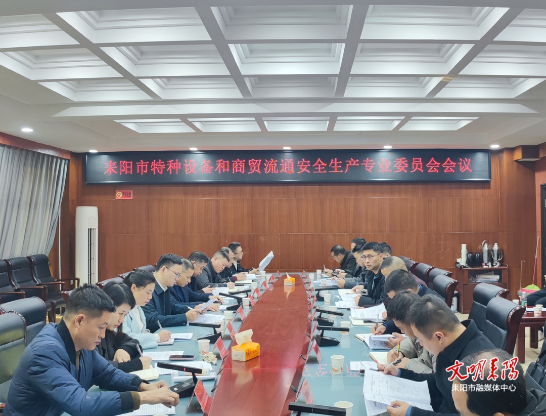 耒阳市召开特种设备和商贸流通安全生产专业委员会会议