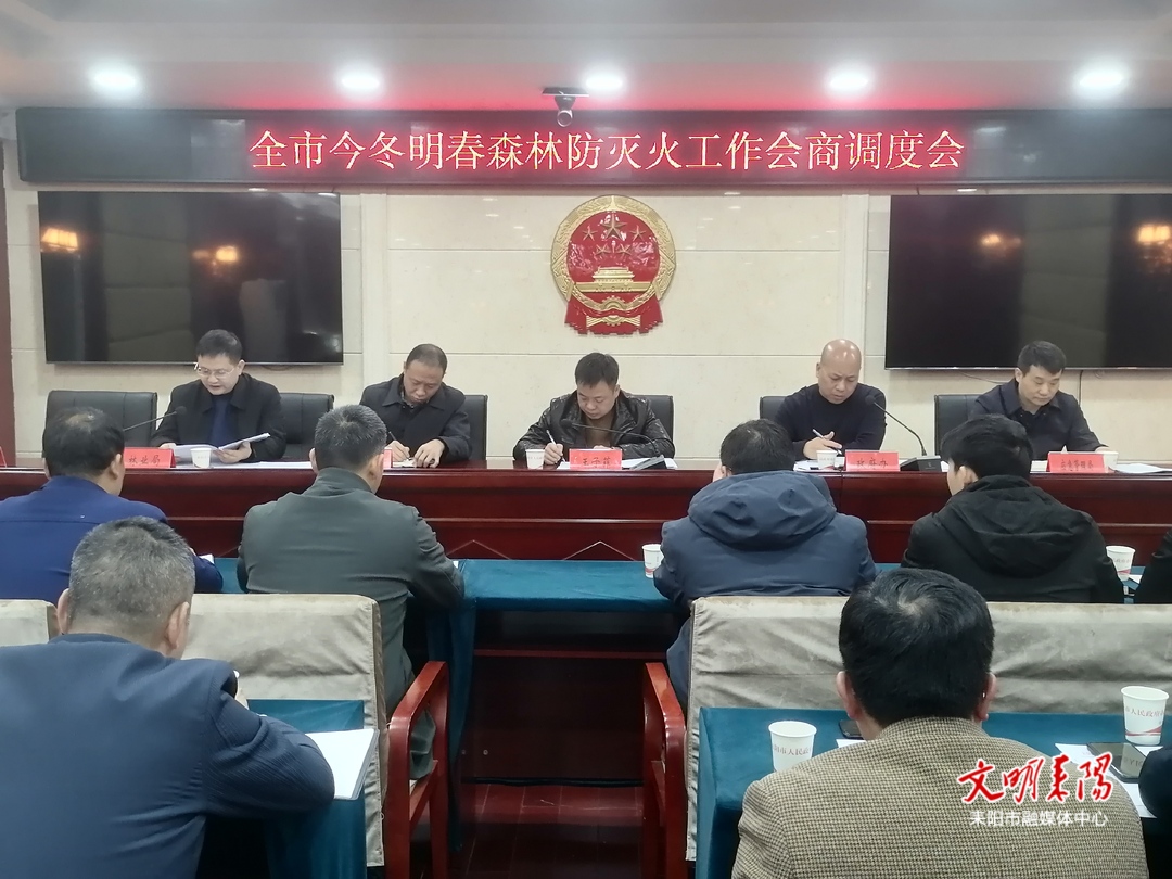 耒阳市召开2024年度今冬明春森林防灭火工作会商调度会