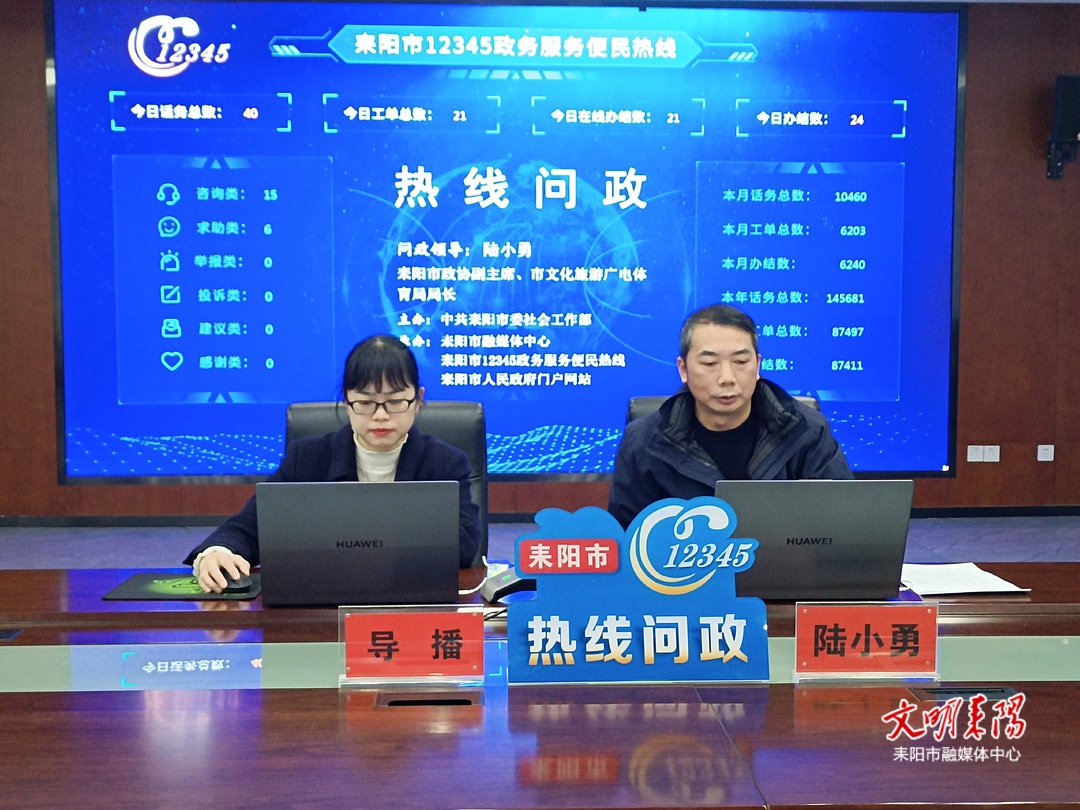 耒阳12345“热线问政”（27 ）市文旅广体局：回应群众诉求 办好民生实事