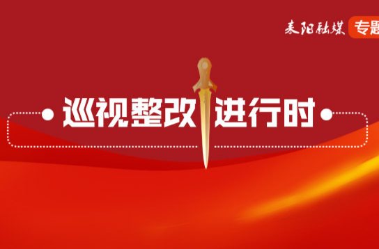 市委巡察组完成十三届市委第七轮巡察反馈