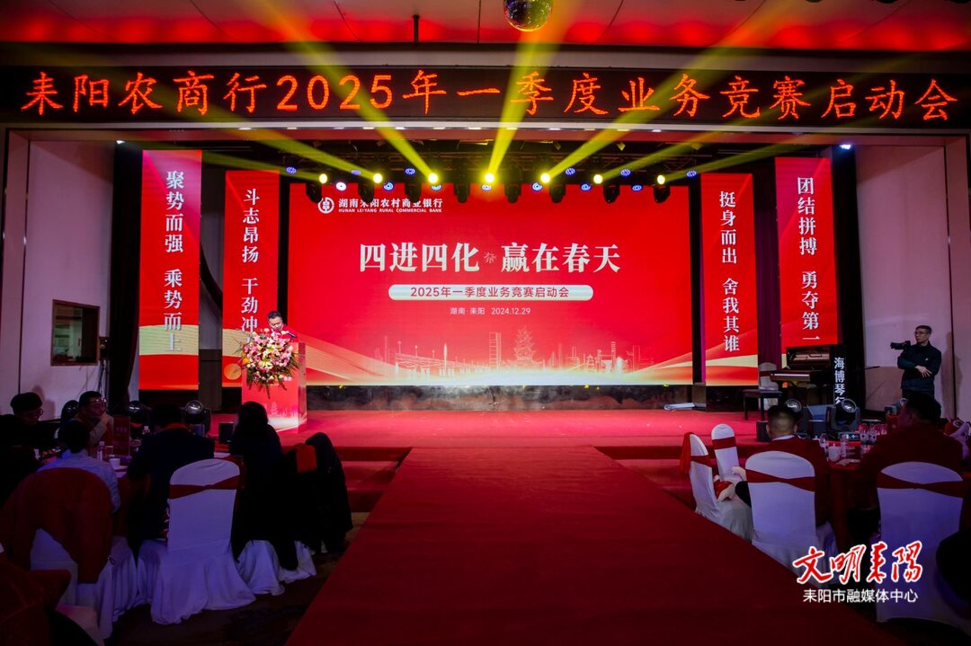 耒阳农商银行2025年一季度业务竞赛启动