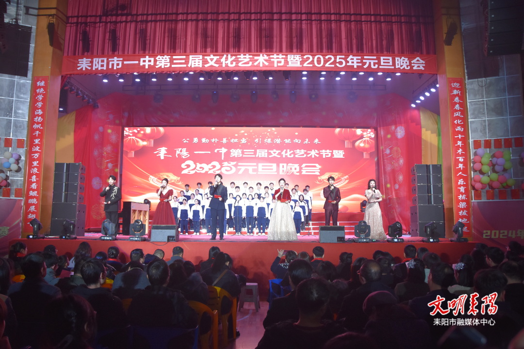 耒陽一中舉辦第三屆校園藝術(shù)節(jié)暨2025年元旦晚會