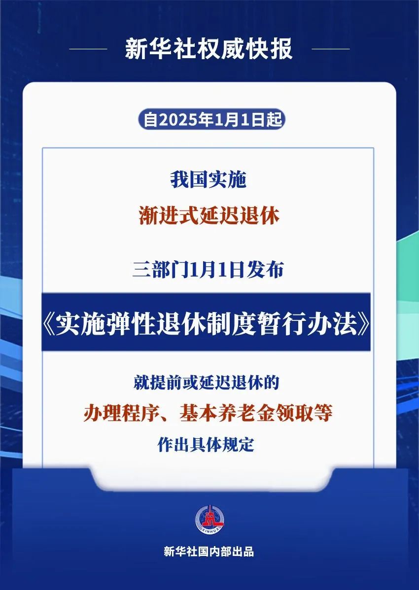 今起实施！弹性退休办法，来了