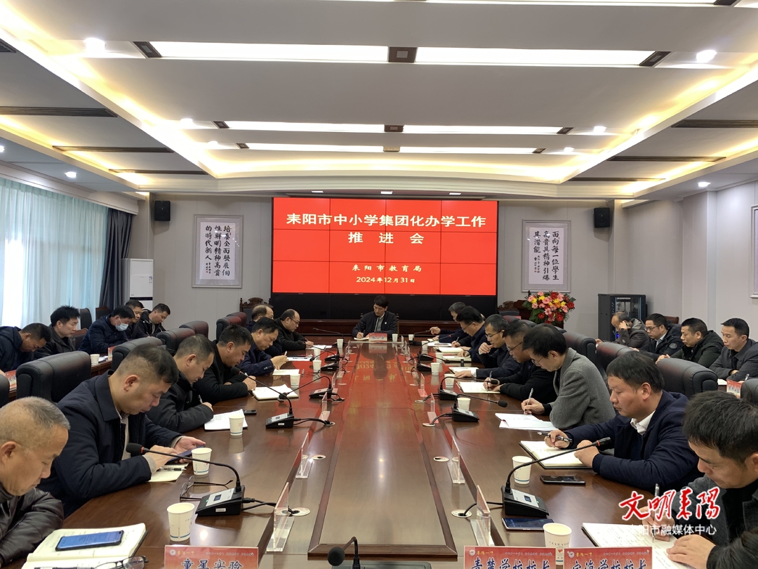 打造集團(tuán)化辦學(xué)“耒陽樣板”！耒陽召開中小學(xué)集團(tuán)化辦學(xué)工作推進(jìn)會