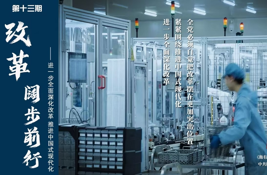 《衡有道理》第13期：《改革 阔步前行——进一步全面深化改革 推进中国式现代化》