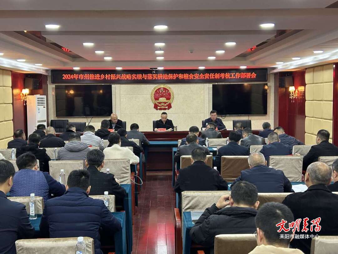 耒阳市强化对乡村振兴与耕地粮食安全考核工作部署