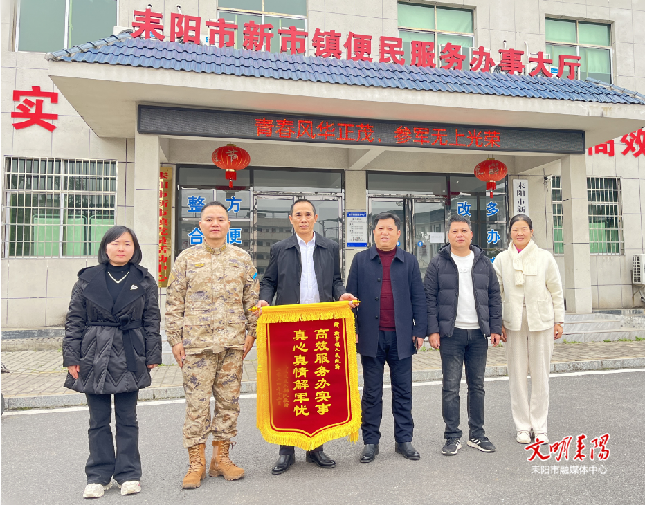 新市镇：军地共建一家亲 部队致谢送锦旗