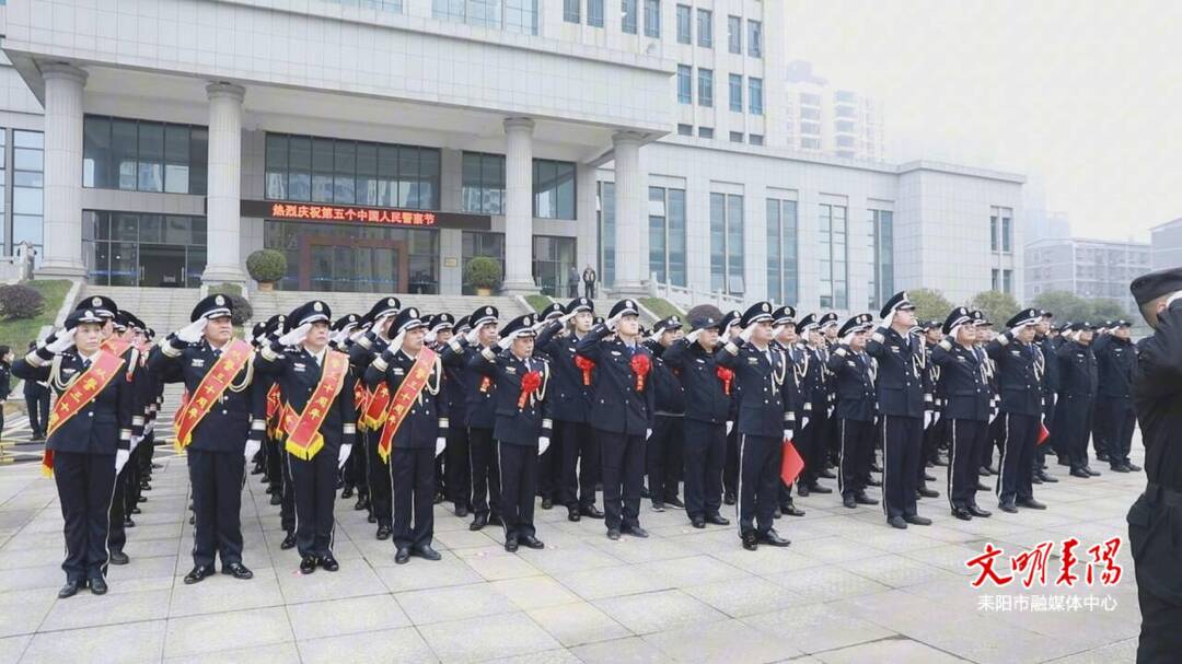 耒阳市举行庆祝第五个中国人民警察节活动