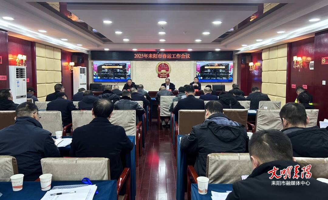 耒阳市召开2025年春运工作会议