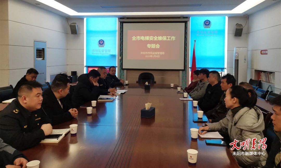 提升电梯维保质量 保障人民群众生命财产安全