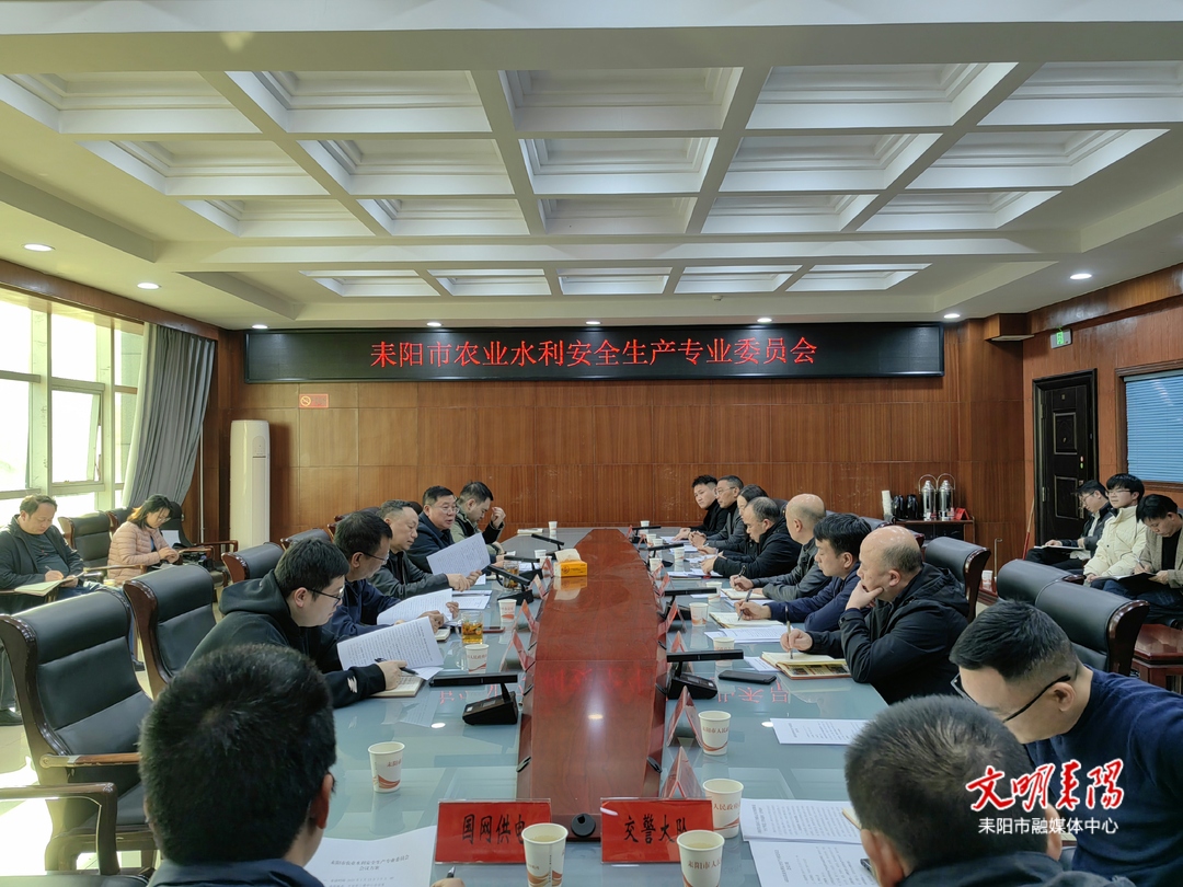 耒阳市农业水利安全生产专业委员会暨农口系统春节前后重点工作调度会召开