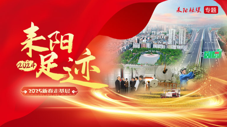 耒阳足迹·2024