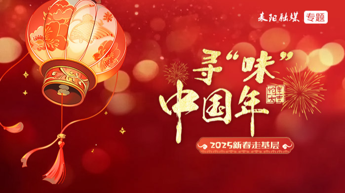 寻“味”中国年
