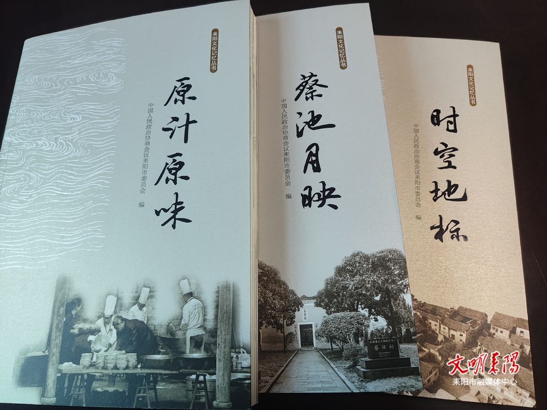 讲好耒阳故事 传播耒阳声音 《耒阳文化记忆》系列丛书第二批发布