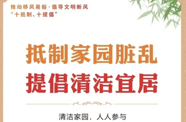 推动移风易俗，倡导文明新风！十张海报告诉你怎么做