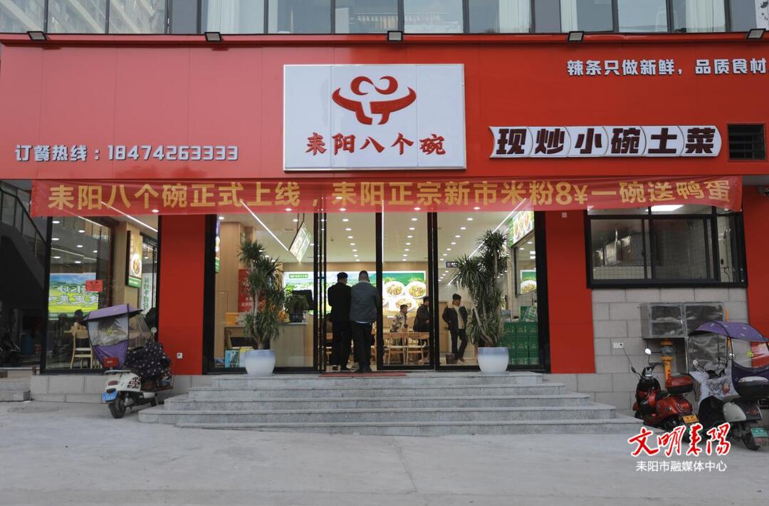 焕新土菜魅力 耒阳八个碗引领快餐文化升级