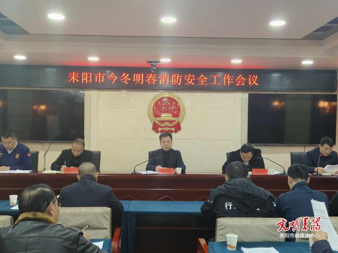 耒阳市召开今冬明春消防安全工作会议