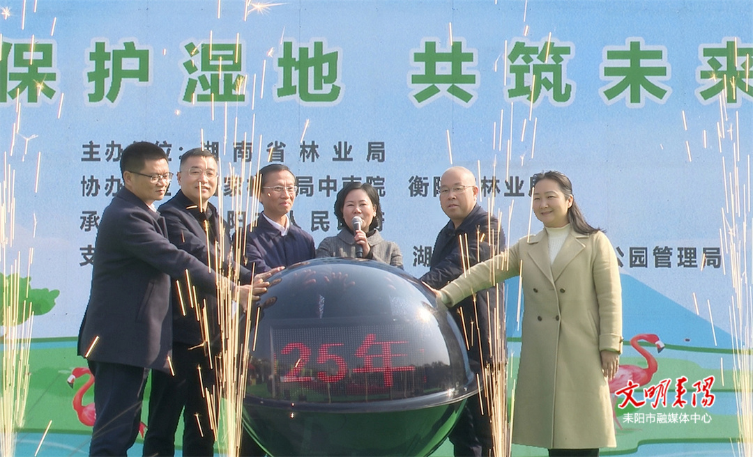 湖南省2025年“世界湿地日”现场宣传活动在耒阳举行