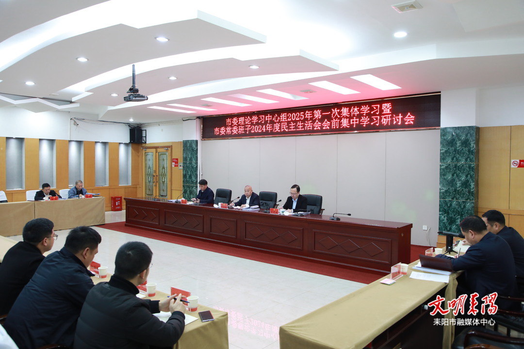 市委理论学习中心组举行2025年第一次集体学习暨市委常委班子2024年度民主生活会会前集中学习研讨会