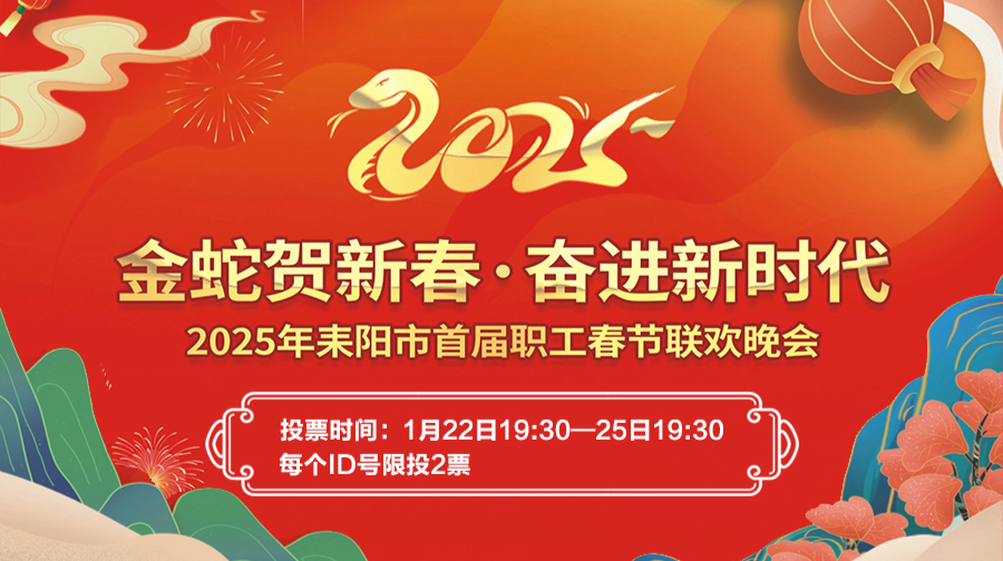 快来投票吧！2025年耒阳市首届职工春晚“最佳表演奖、最佳人气奖”节目等您评选！