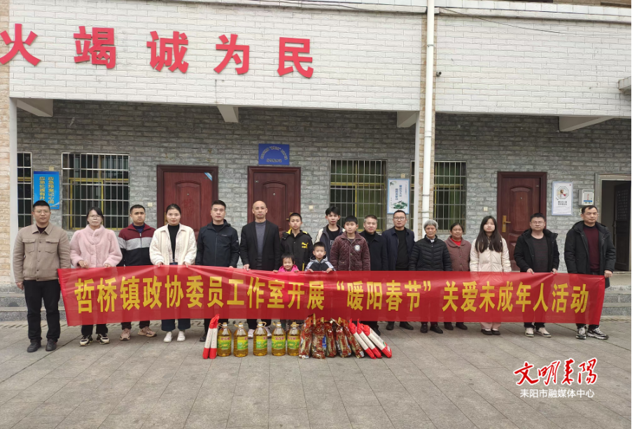 哲桥镇:“政”遇暖阳抱春节  “协”与儿童情相伴