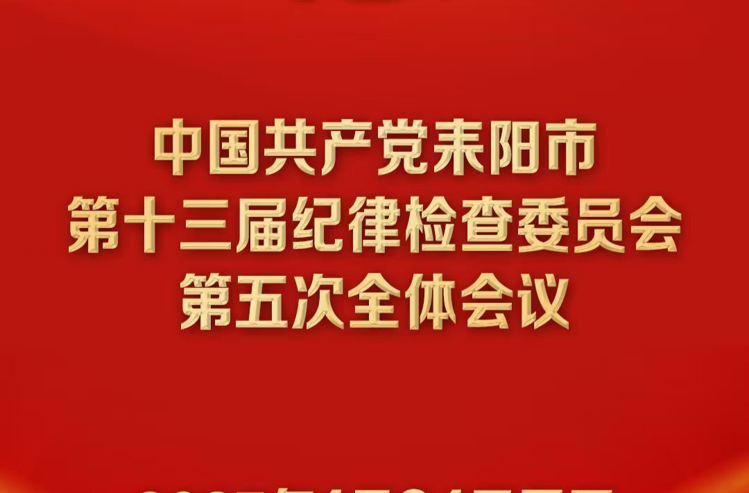 中国共产党耒阳市第十三届纪律检查委员会第五次全体会议公报