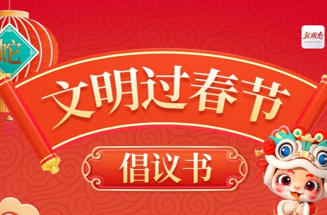 @湖南人，您有一份“文明过春节”倡议书，请查收!